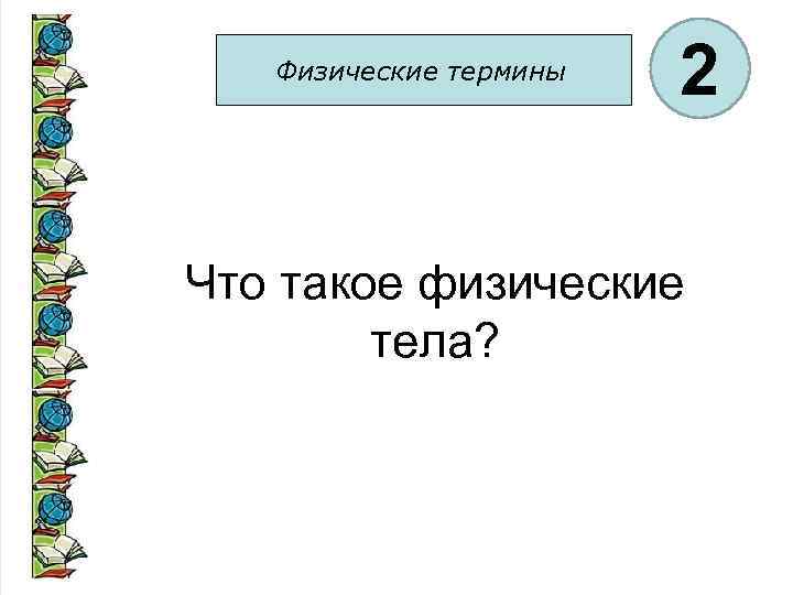 Термины 2 класс. Физического тела Алисы.