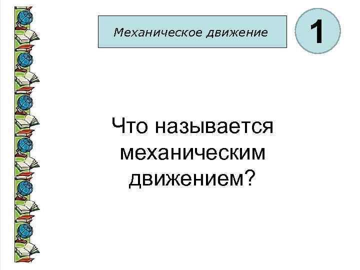 Что называется механическим движением. 1. Что называют механическим движением?. 1. Какое движение называется механическим?. Вопрос что называют механическим движением населения?.