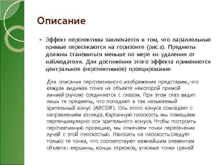 Описание Эффект перспективы заключается в том, что параллельные прямые пересекаются на горизонте (рис. 1).