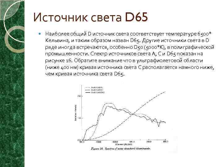 Источник света D 65 Наиболее общий D источник света соответствует температуре 6500* Кельвина, и