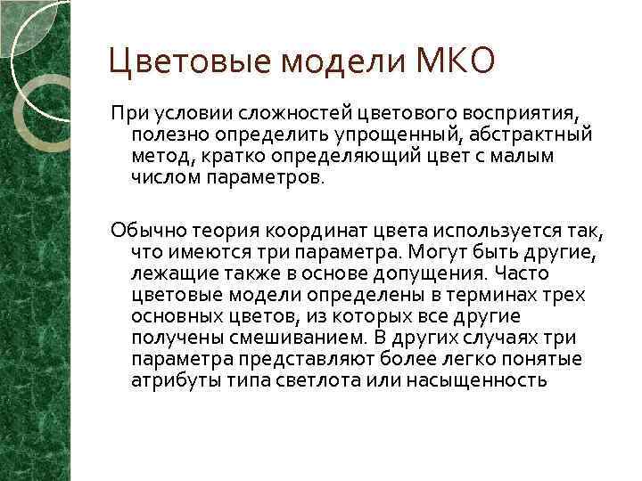 Цветовые модели МКО При условии сложностей цветового восприятия, полезно определить упрощенный, абстрактный метод, кратко