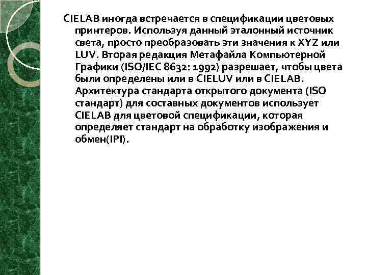 CIELAB иногда встречается в спецификации цветовых принтеров. Используя данный эталонный источник света, просто преобразовать