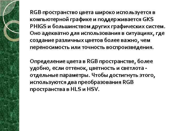 RGB пространство цвета широко используется в компьютерной графике и поддерживается GKS PHIGS и большинством