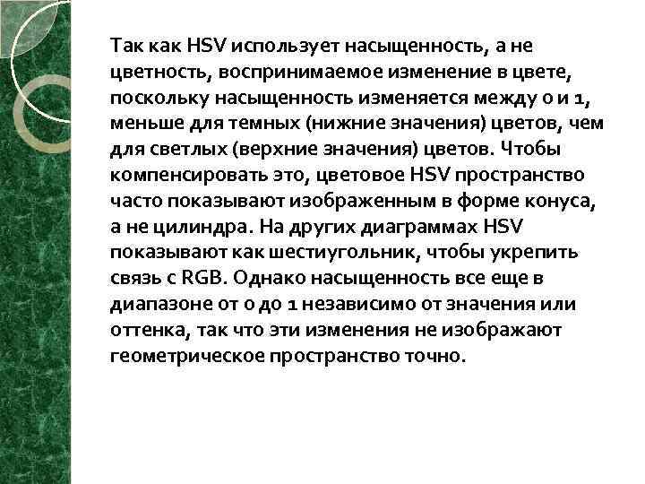 Так как HSV использует насыщенность, а не цветность, воспринимаемое изменение в цвете, поскольку насыщенность