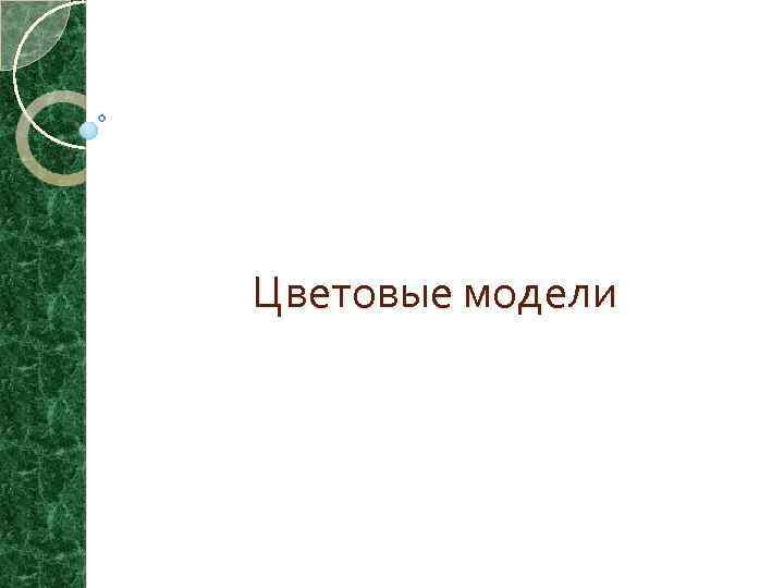 Цветовые модели 