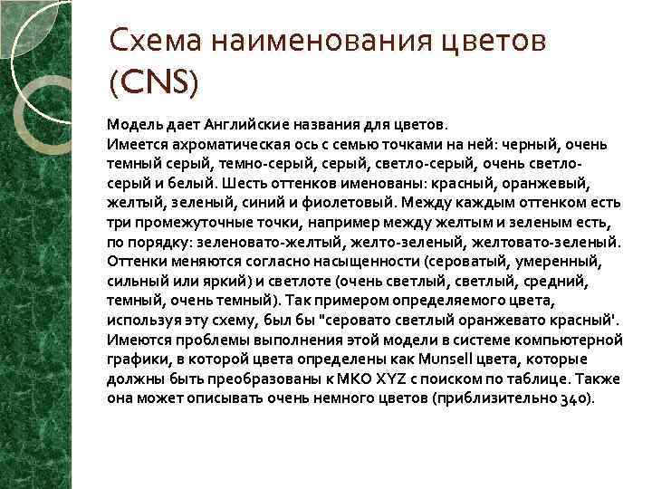 Схема наименования цветов (CNS) Модель дает Английские названия для цветов. Имеется ахроматическая ось с