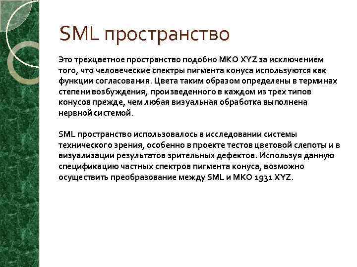 SML пространство Это трехцветное пространство подобно МКО XYZ за исключением того, что человеческие спектры