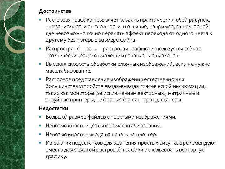 Достоинства Растровая графика позволяет создать практически любой рисунок, вне зависимости от сложности, в отличие,