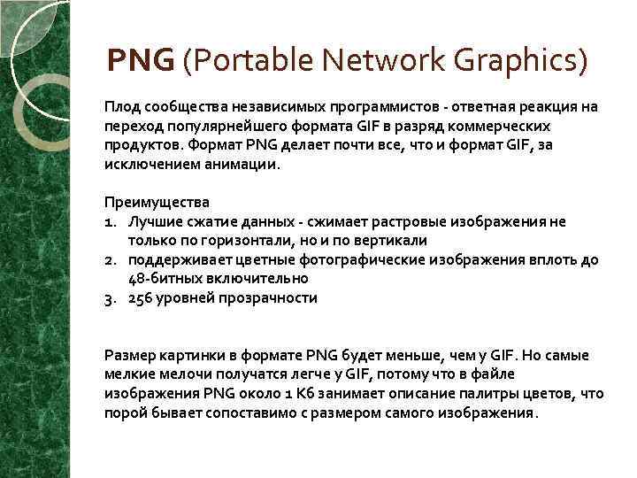 PNG (Portable Network Graphics) Плод сообщества независимых программистов ответная реакция на переход популярнейшего формата