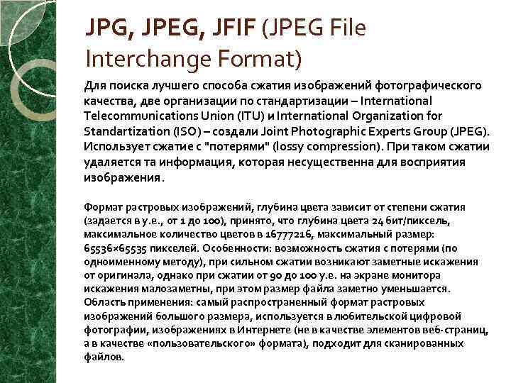 JPG, JPEG, JFIF (JPEG File Interchange Format) Для поиска лучшего способа сжатия изображений фотографического