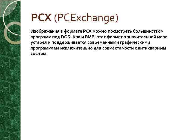 PCX (PCExchange) Изображения в формате PCX можно посмотреть большинством программ под DOS. Как и