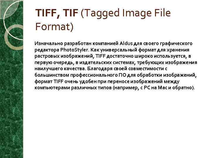 TIFF, TIF (Tagged Image File Format) Изначально разработан компанией Aldus для своего графического редактора
