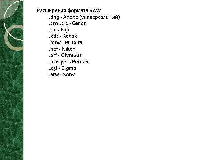 Расширения формата RAW . dng Adobe (универсальный) . crw. cr 2 Canon . raf