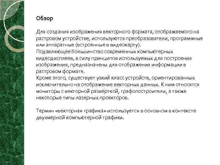 Обзор Для создания изображения векторного формата, отображаемого на растровом устройстве, используются преобразователи, программные или
