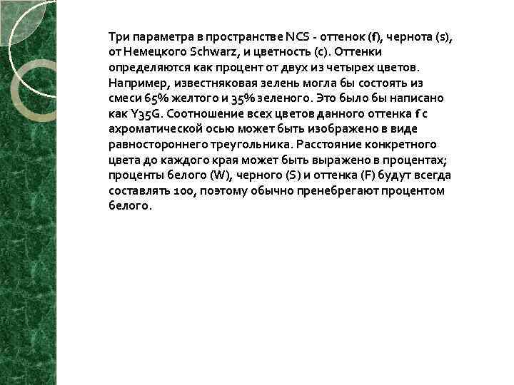 Три параметра в пространстве NCS оттенок (f), чернота (s), от Немецкого Schwarz, и цветность