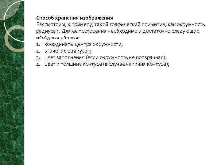 Способ хранения изображения Рассмотрим, к примеру, такой графический примитив, как окружность радиуса r. Для