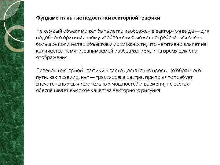 Фундаментальные недостатки векторной графики Не каждый объект может быть легко изображен в векторном виде