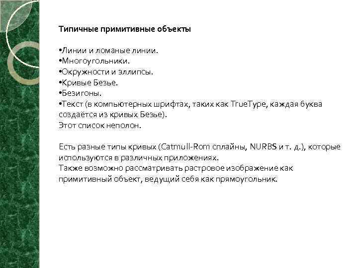 Типичные примитивные объекты • Линии и ломаные линии. • Многоугольники. • Окружности и эллипсы.