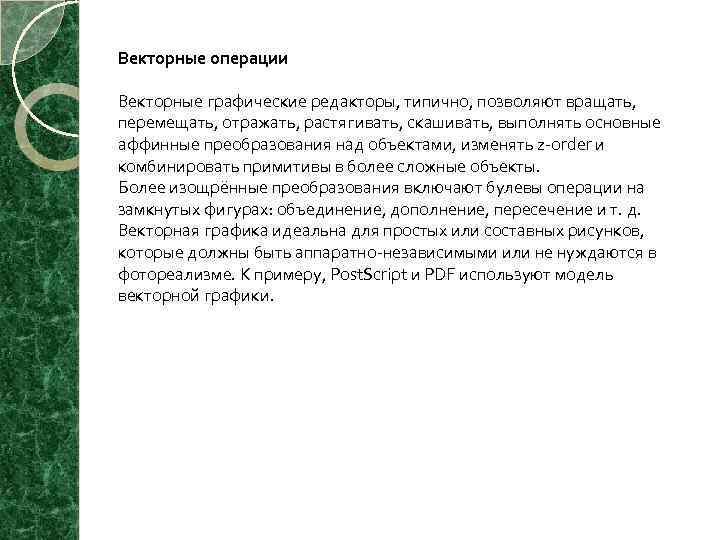 Векторные операции Векторные графические редакторы, типично, позволяют вращать, перемещать, отражать, растягивать, скашивать, выполнять основные