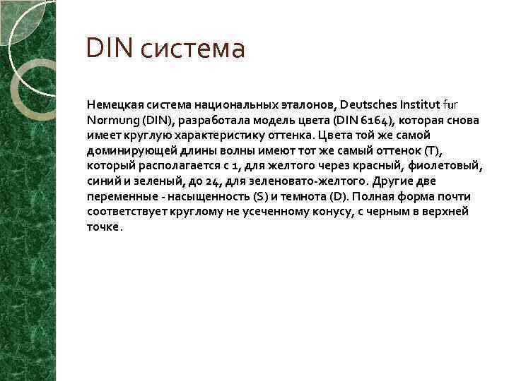 DIN система Немецкая система национальных эталонов, Deutsches Institut fur Normung (DIN), разработала модель цвета