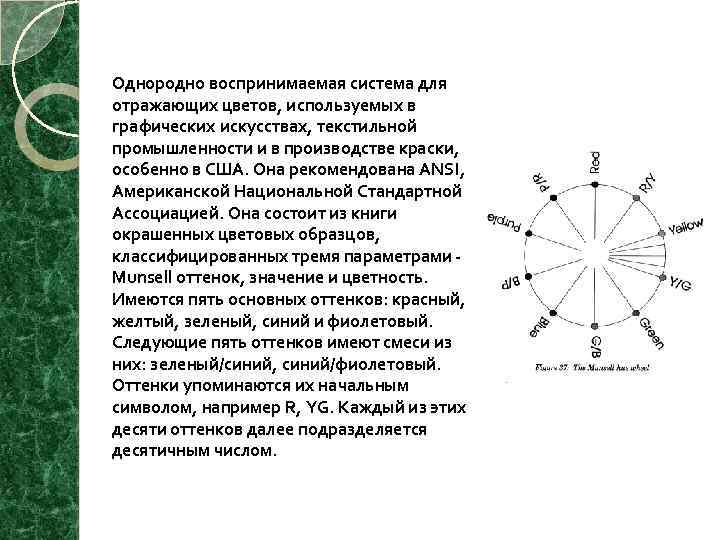 Однородно воспринимаемая система для отражающих цветов, используемых в графических искусствах, текстильной промышленности и в