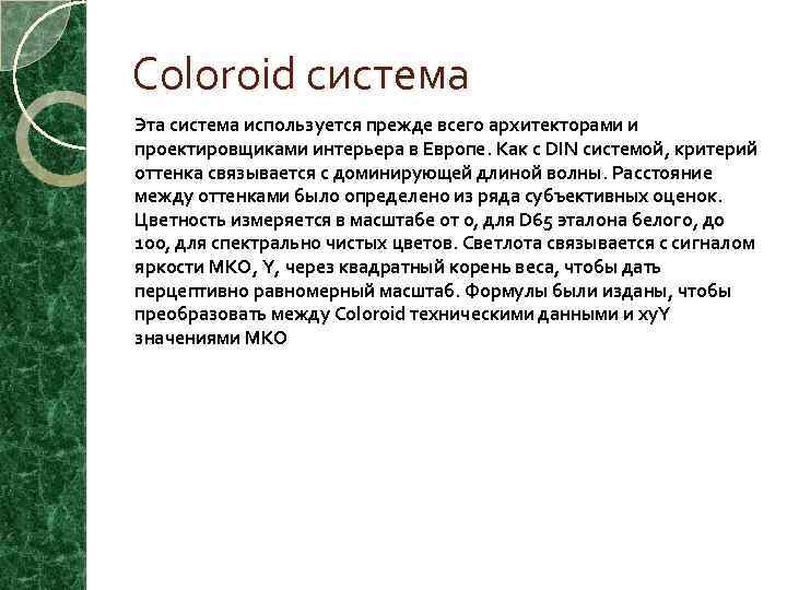 Coloroid система Эта система используется прежде всего архитекторами и проектировщиками интерьера в Европе. Как