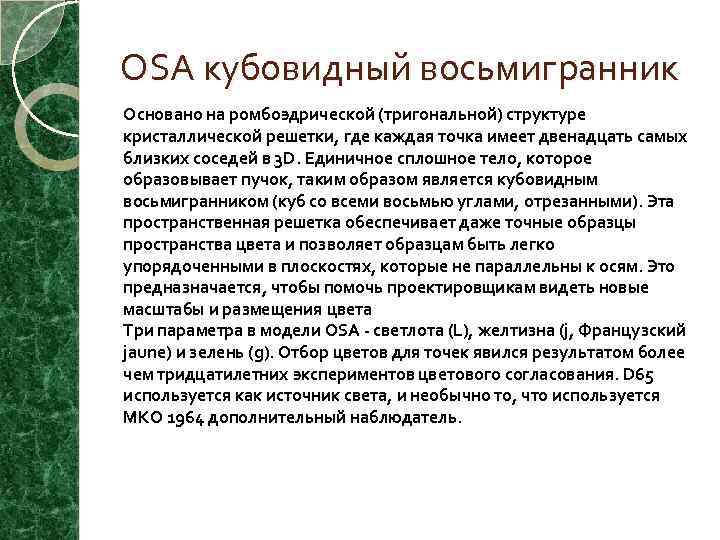 OSA кубовидный восьмигранник Основано на ромбоэдрической (тригональной) структуре кристаллической решетки, где каждая точка имеет