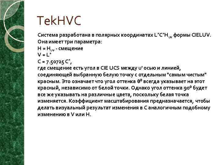 Tek. HVC Система разработана в полярных координатах L*C*Huv формы CIELUV. Она имеет три параметра: