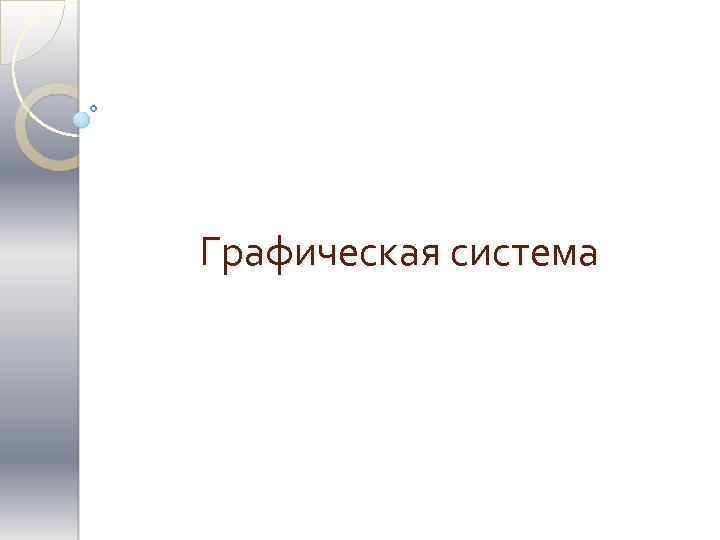 Графическая система 