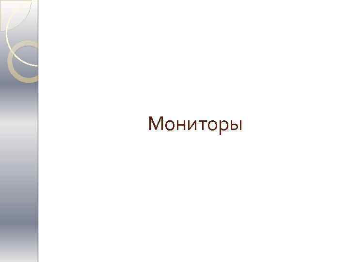 Мониторы 