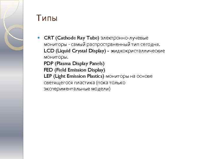 Типы CRT (Cathode Ray Tube) электронно-лучевые мониторы - самый распространенный тип сегодня. LCD (Liquid