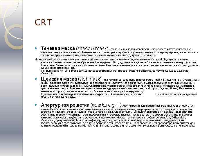 CRT Теневая маска (shadow mask) - состоит из металлической сетки, чаще всего изготавливается из
