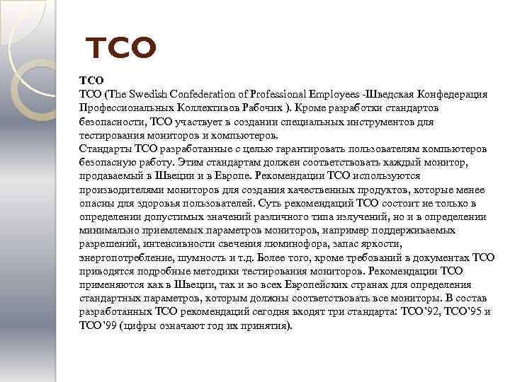 TCO TCO (The Swedish Confederation of Professional Employees -Шведская Конфедерация Профессиональных Коллективов Рабочих ).