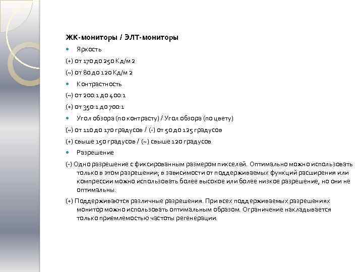 ЖК-мониторы / ЭЛТ-мониторы Яркость (+) от 170 до 250 Кд/м 2 (~) от 80
