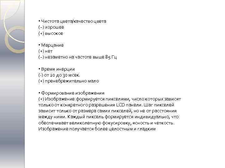 • Чистота цвета/качество цвета (~) хорошее (+) высокое • Мерцание (+) нет (~)
