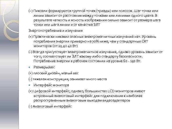 (~) Пиксели формируются группой точек (триады) или полосок. Шаг точки или линии зависит от