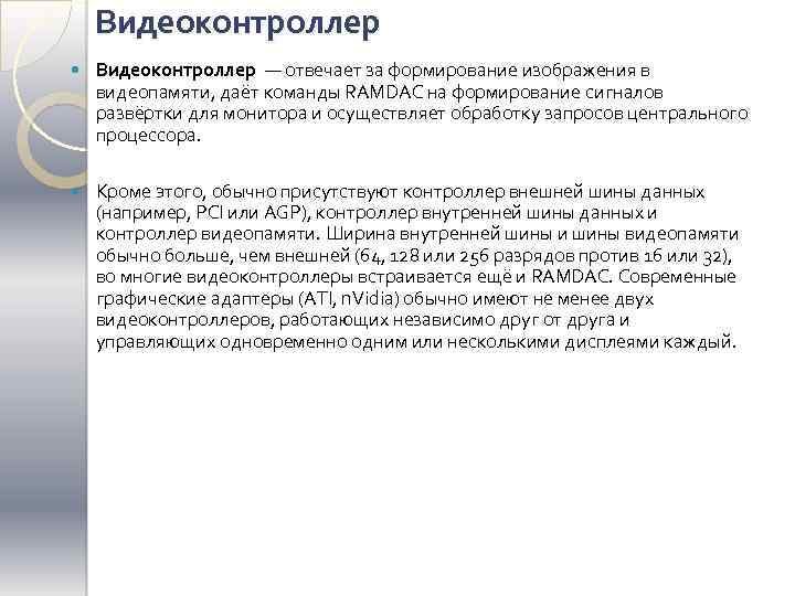 Видеоконтроллер — отвечает за формирование изображения в видеопамяти, даёт команды RAMDAC на формирование сигналов