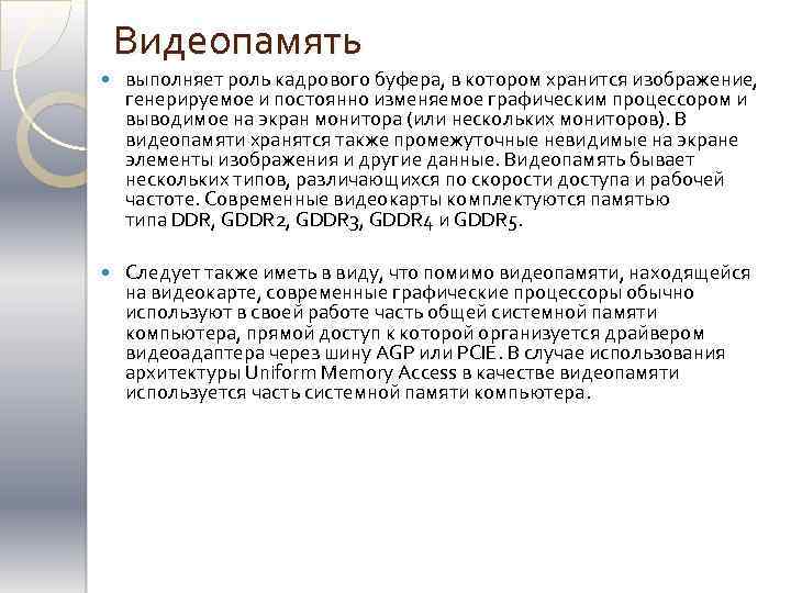 Видеопамять выполняет роль кадрового буфера, в котором хранится изображение, генерируемое и постоянно изменяемое графическим