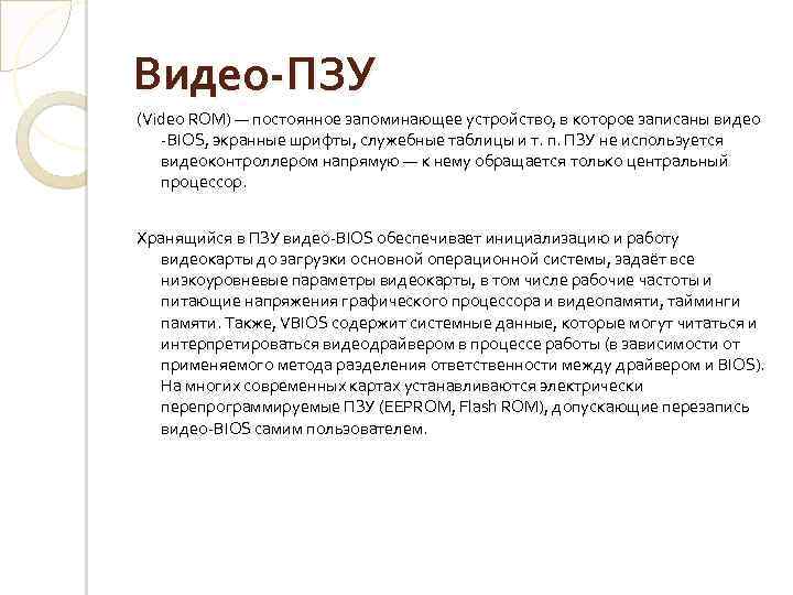 Видео-ПЗУ (Video ROM) — постоянное запоминающее устройство, в которое записаны видео -BIOS, экранные шрифты,