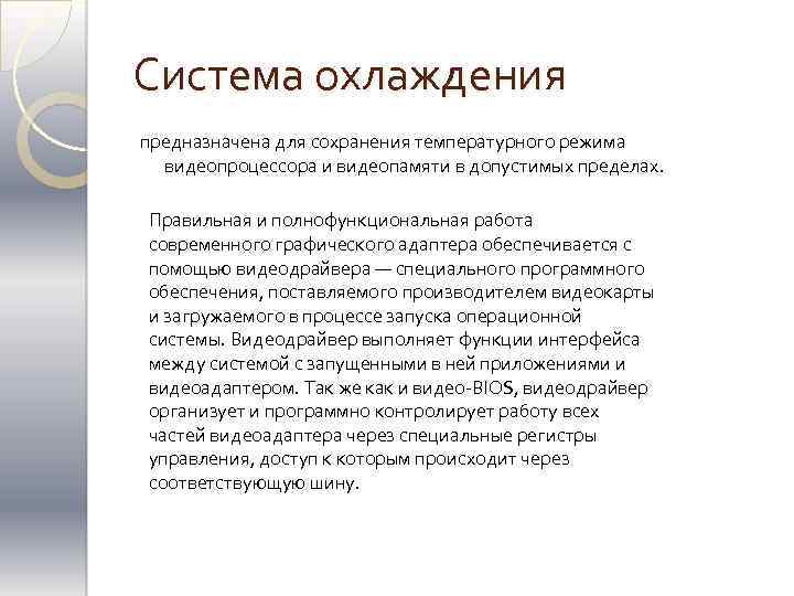 Система охлаждения предназначена для сохранения температурного режима видеопроцессора и видеопамяти в допустимых пределах. Правильная