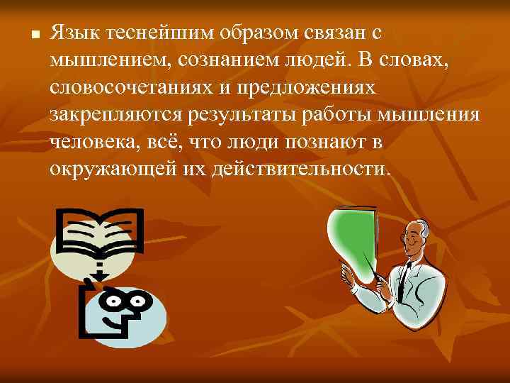 n Язык теснейшим образом связан с мышлением, сознанием людей. В словах, словосочетаниях и предложениях