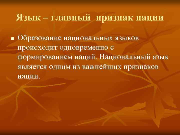 Язык – главный признак нации n Образование национальных языков происходит одновременно с формированием наций.