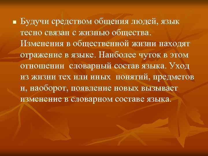 n Будучи средством общения людей, язык тесно связан с жизнью общества. Изменения в общественной