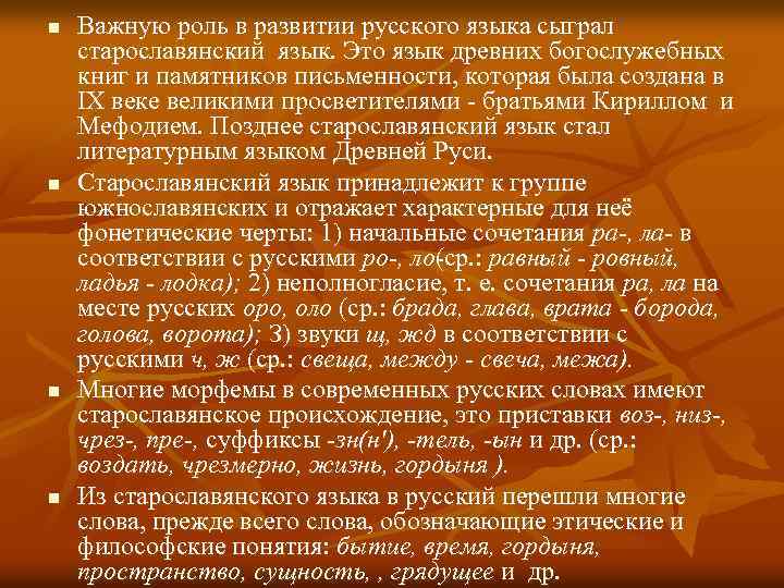 n n Важную роль в развитии русского языка сыграл старославянский язык. Это язык древних