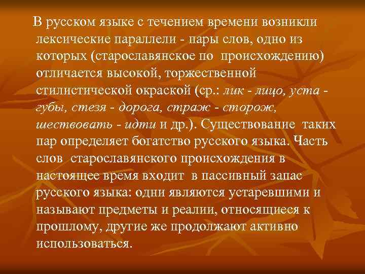 В русском языке с течением времени возникли лексические параллели пары слов, одно из которых