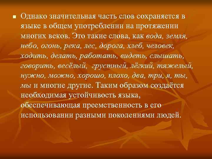 n Однако значительная часть слов сохраняется в языке в общем употреблении на протяжении многих