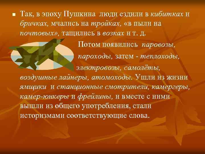 n Так, в эпоху Пушкина люди ездили в кибитках и бричках, мчались на тройках,