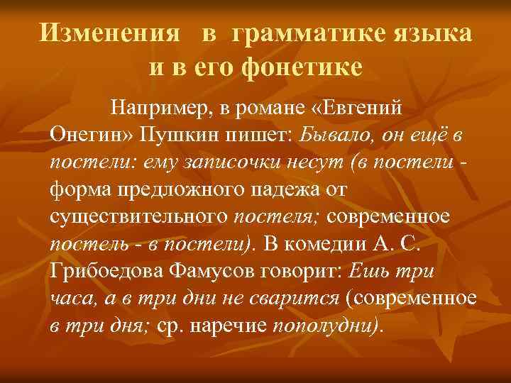 Изменения в грамматике языка и в его фонетике Например, в романе «Евгений Онегин» Пушкин