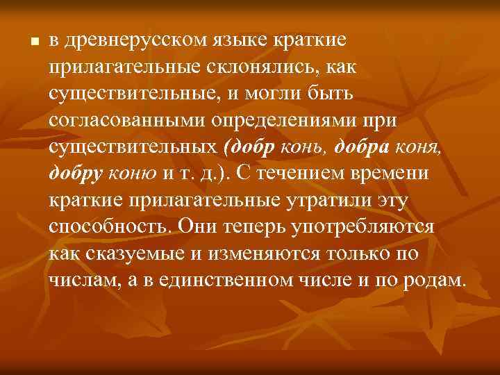 n в древнерусском языке краткие прилагательные склонялись, как существительные, и могли быть согласованными определениями