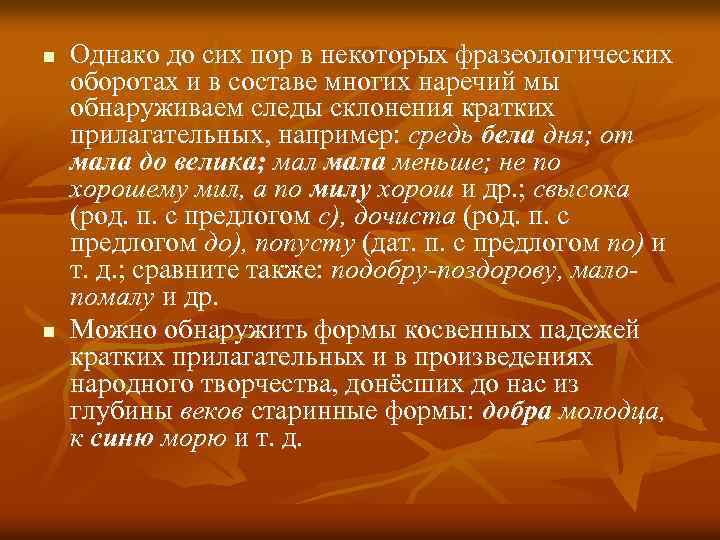 n n Однако до сих пор в некоторых фразеологических оборотах и в составе многих